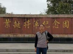 -叶挺将军纪念园