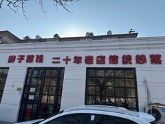 -胖子菜馆(隆昌路店)