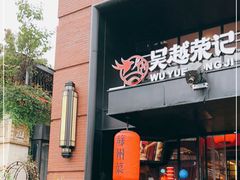 门面-吴越荣记苏州菜·松鼠桂鱼(月光码头店)