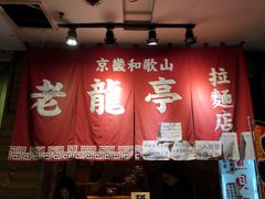 -老龙亭拉面店