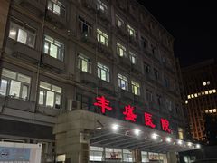 -北京市丰盛中医骨伤专科医院