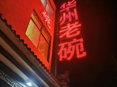 -华州老碗