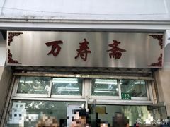 门面-万寿斋(山阴路店)