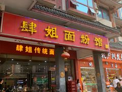 门面-肆姐面粉馆(坡子街店)
