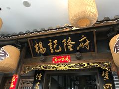 -杨记隆府(白象街店)
