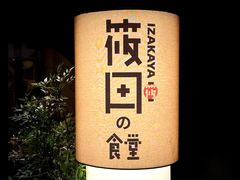 -筱田の食堂·izakaya(淮海中路店)