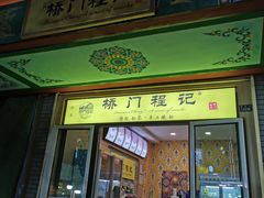 门面-桥门程记(兰州南关夜市店)