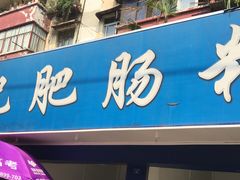 门面-甘记肥肠粉(马鞍北路店)