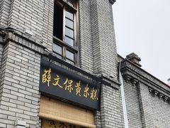 -薛文保黄米糕