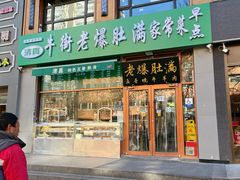 -牛街老爆肚满(亚运村店)