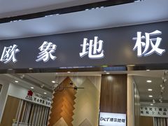 -爱玛裕家居购物广场