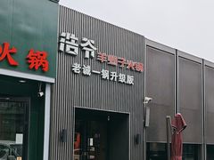 -浩爷羊蝎子火锅(双榆树店)