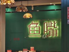 -老街鱼嘴巴(坡子街老店)