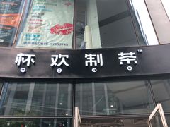 门面-杯欢制茶(三里屯店)