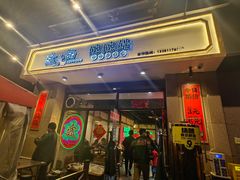 -途火锅(武侯店聚荟路店)