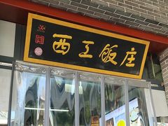 -西工饭庄快餐厅(西工小街店)