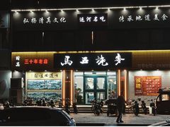 -马五烧麦(新华·南桥苑店)