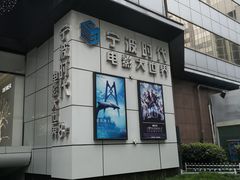 -浙影时代影城·宁波东门银泰店(原宁波时代电影大世界)