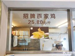 门面-百家鸡味馆(清泰店)