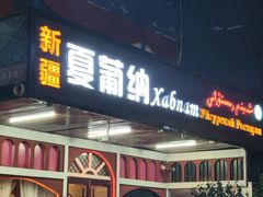 -Xabnam_夏葡纳·新疆餐厅(日坛上街店)