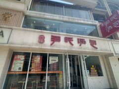 -百年尹氏汤包(湖南路狮子桥店)