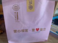 -壹心榴莲千层蛋糕甜品店