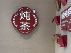 -炖物24章·顺时轻养茶(黄龙店)