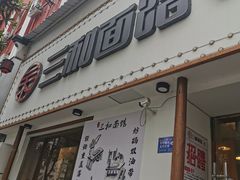 门面-刘氏三和面馆