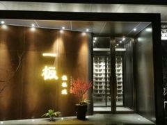 门面-一板铁板烧·隐秘一线江景花园餐厅(西湖左岸·天元店)