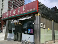 门面-北京稻香村(六里桥店)