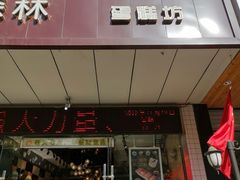 门面-摩尔森林·蛋糕烘焙·甜品自助(三牌楼店)