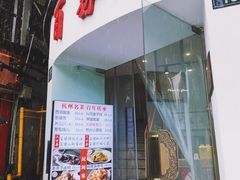 -百家鲜·杭帮菜