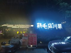 -鸡毛店·川菜(李家沱店)