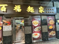 -百福麵家(新馬路店)