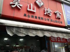 门面-吴山烤禽 (吴山路店)