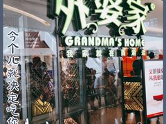-外婆家(青岛万象城店)