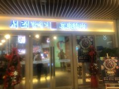 门面-喜来稀肉(北外滩白玉兰广场店)