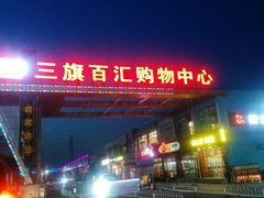 -三旗百汇商品城