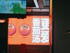 门面-竹犇番茄火锅(长风街店)