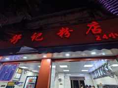 -舒记粉店(七星路店)