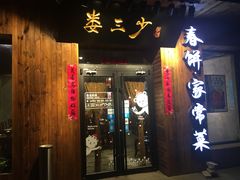 门面-娄三少·老北京春饼烤鸭家常菜(方庄店)