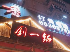 -刘一锅筋头巴脑(凌空二街店)