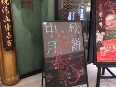 门面-誉八仙酒楼(静安大悦城店)