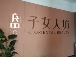 -盘子女人坊生日照·摄影馆(浦东店)