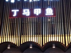 门面-湘满甲·黄焖甲鱼创始者·湘菜·鲁菜(潘家园店)
