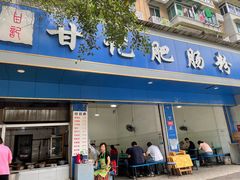 -甘记肥肠粉(马鞍北路店)