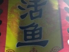 -庆岭迎宾园正宗活鱼馆