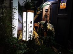 -花狸日本料理(柏庐广场店)