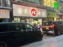 -华星冰室(湾仔店)
