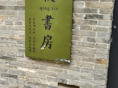 -刘青霞故居(宋都皇城旅游度假区)